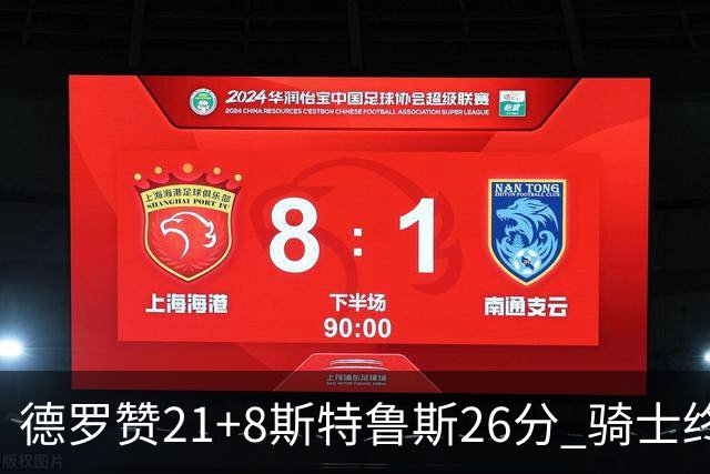 德罗赞21+8斯特鲁斯26分 骑士终结公牛三连胜